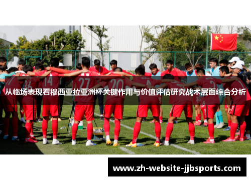 从临场表现看穆西亚拉亚洲杯关键作用与价值评估研究战术层面综合分析 从临场表现看穆西亚拉亚洲杯关键作用与价值评估研究战术层面综合分析