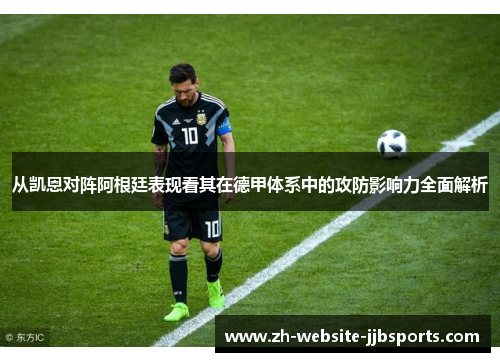 从凯恩对阵阿根廷表现看其在德甲体系中的攻防影响力全面解析 从凯恩对阵阿根廷表现看其在德甲体系中的攻防影响力全面解析