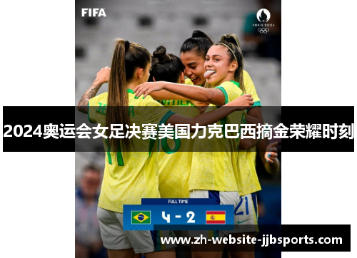 2024奥运会女足决赛美国力克巴西摘金荣耀时刻
