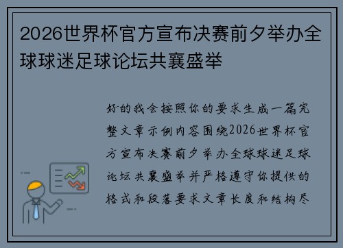 2026世界杯官方宣布决赛前夕举办全球球迷足球论坛共襄盛举 2026世界杯官方宣布决赛前夕举办全球球迷足球论坛共襄盛举
