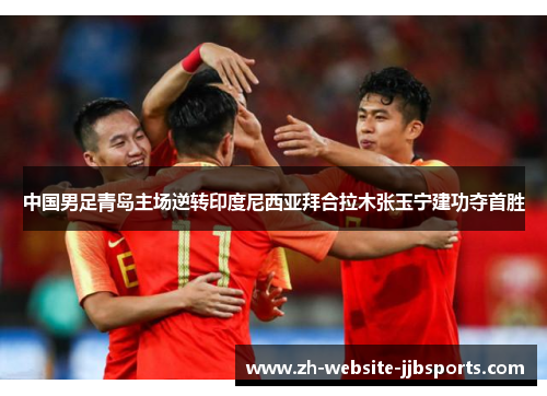 中国男足青岛主场逆转印度尼西亚拜合拉木张玉宁建功夺首胜 中国男足青岛主场逆转印度尼西亚拜合拉木张玉宁建功夺首胜