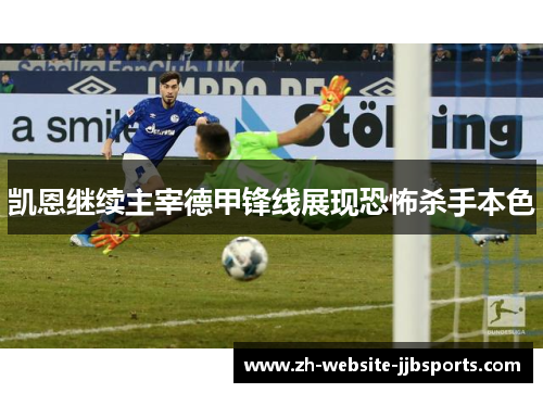 凯恩继续主宰德甲锋线展现恐怖杀手本色