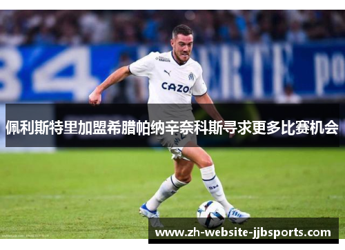 佩利斯特里加盟希腊帕纳辛奈科斯寻求更多比赛机会