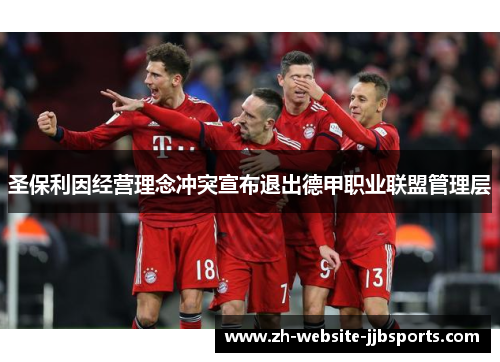 圣保利因经营理念冲突宣布退出德甲职业联盟管理层 圣保利因经营理念冲突宣布退出德甲职业联盟管理层