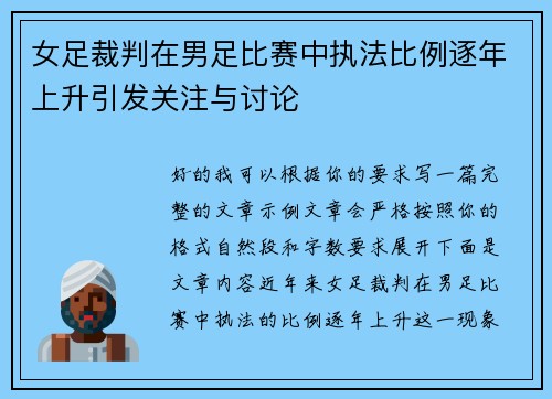 女足裁判在男足比赛中执法比例逐年上升引发关注与讨论 女足裁判在男足比赛中执法比例逐年上升引发关注与讨论