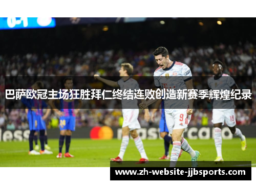 巴萨欧冠主场狂胜拜仁终结连败创造新赛季辉煌纪录 巴萨欧冠主场狂胜拜仁终结连败创造新赛季辉煌纪录
