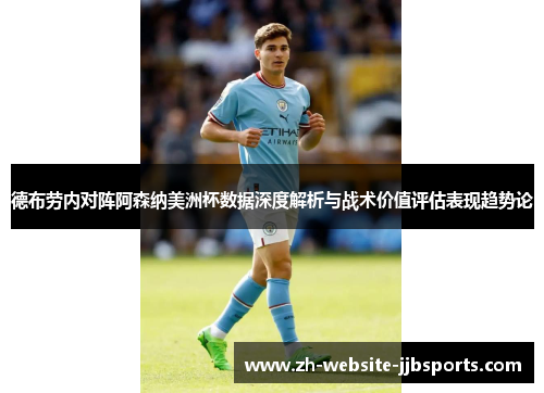 德布劳内对阵阿森纳美洲杯数据深度解析与战术价值评估表现趋势论