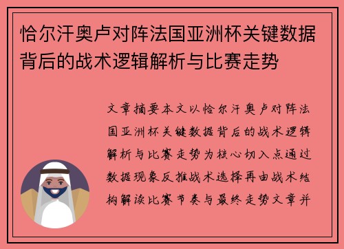 恰尔汗奥卢对阵法国亚洲杯关键数据背后的战术逻辑解析与比赛走势