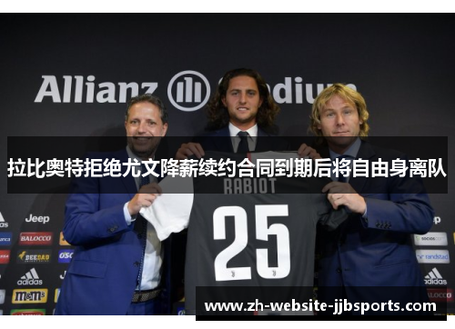 拉比奥特拒绝尤文降薪续约合同到期后将自由身离队