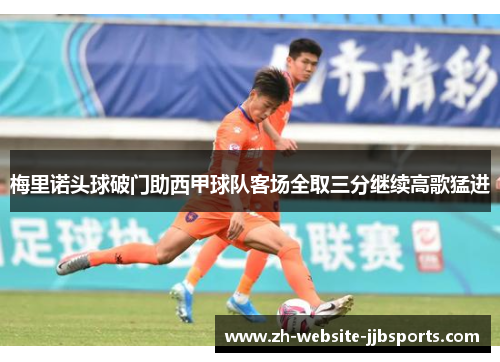梅里诺头球破门助西甲球队客场全取三分继续高歌猛进