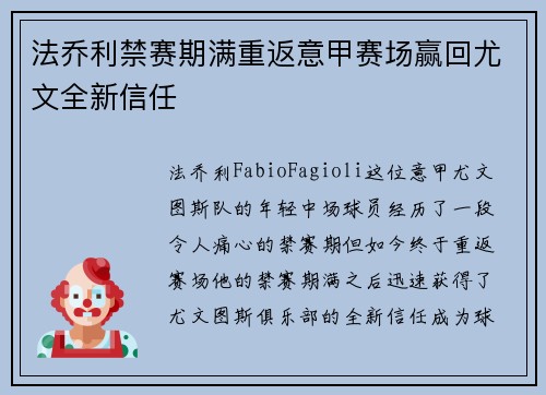 法乔利禁赛期满重返意甲赛场赢回尤文全新信任 法乔利禁赛期满重返意甲赛场赢回尤文全新信任