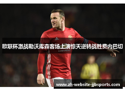 欧联杯激战勒沃库森客场上演惊天逆转战胜费内巴切