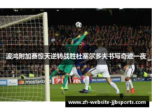 波鸿附加赛惊天逆转战胜杜塞尔多夫书写奇迹一夜