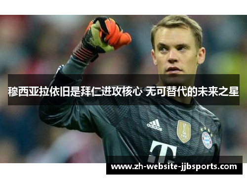 穆西亚拉依旧是拜仁进攻核心 无可替代的未来之星