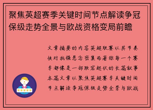 聚焦英超赛季关键时间节点解读争冠保级走势全景与欧战资格变局前瞻
