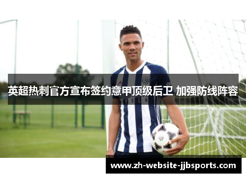 英超热刺官方宣布签约意甲顶级后卫 加强防线阵容