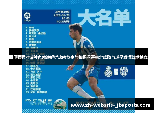 西甲强强对话胜负关键解析攻防节奏与临场调整决定成败与球星发挥战术博弈