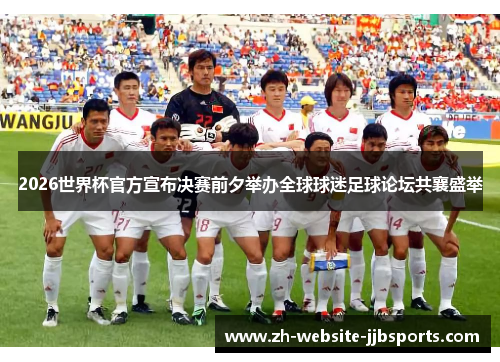 2026世界杯官方宣布决赛前夕举办全球球迷足球论坛共襄盛举