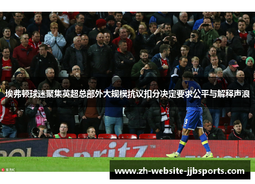 埃弗顿球迷聚集英超总部外大规模抗议扣分决定要求公平与解释声浪