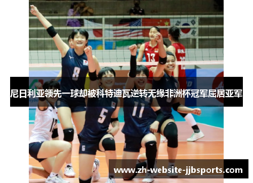 尼日利亚领先一球却被科特迪瓦逆转无缘非洲杯冠军屈居亚军