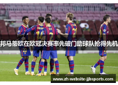 邦马蒂欧在欧冠决赛率先破门助球队抢得先机 邦马蒂欧在欧冠决赛率先破门助球队抢得先机