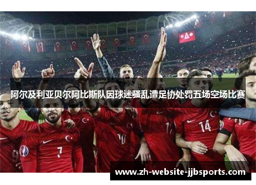 阿尔及利亚贝尔阿比斯队因球迷骚乱遭足协处罚五场空场比赛 阿尔及利亚贝尔阿比斯队因球迷骚乱遭足协处罚五场空场比赛