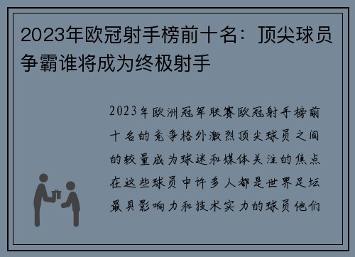 2023年欧冠射手榜前十名:顶尖球员争霸谁将成为终极射手 2023年欧冠射手榜前十名:顶尖球员争霸谁将成为终极射手