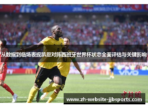 从数据到临场表现凯恩对阵西班牙世界杯状态全面评估与关键影响 从数据到临场表现凯恩对阵西班牙世界杯状态全面评估与关键影响