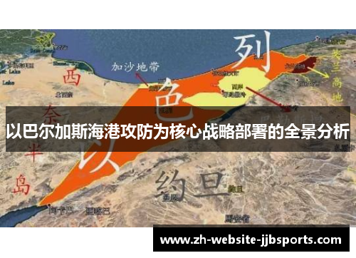 以巴尔加斯海港攻防为核心战略部署的全景分析 以巴尔加斯海港攻防为核心战略部署的全景分析