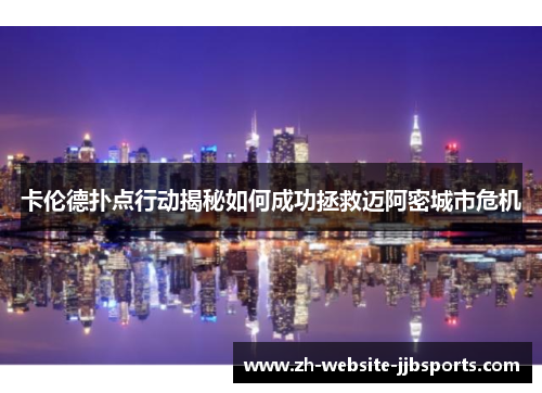 卡伦德扑点行动揭秘如何成功拯救迈阿密城市危机