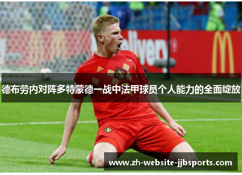 德布劳内对阵多特蒙德一战中法甲球员个人能力的全面绽放 德布劳内对阵多特蒙德一战中法甲球员个人能力的全面绽放
