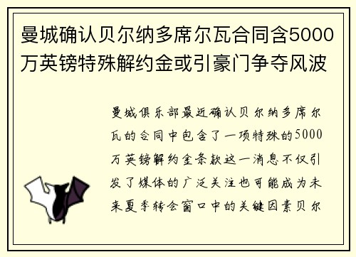 曼城确认贝尔纳多席尔瓦合同含5000万英镑特殊解约金或引豪门争夺风波 曼城确认贝尔纳多席尔瓦合同含5000万英镑特殊解约金或引豪门争夺风波
