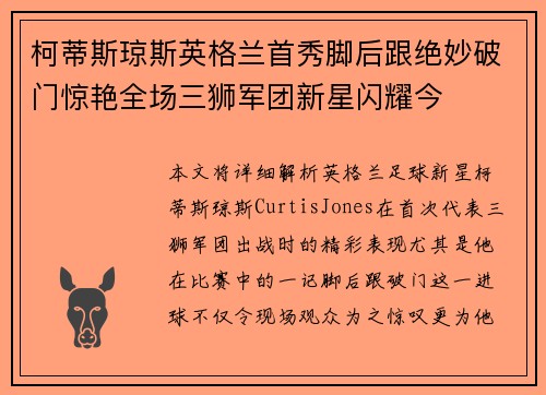 柯蒂斯琼斯英格兰首秀脚后跟绝妙破门惊艳全场三狮军团新星闪耀今
