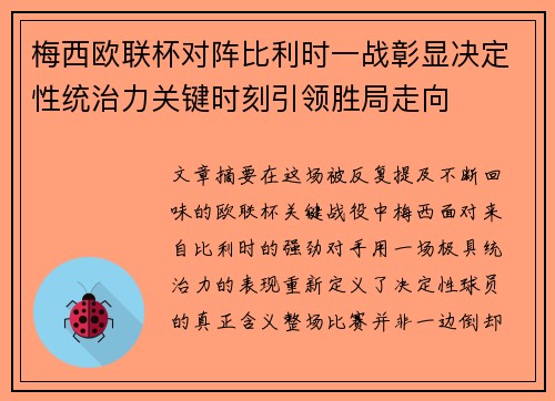 梅西欧联杯对阵比利时一战彰显决定性统治力关键时刻引领胜局走向
