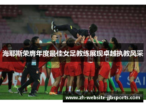 海耶斯荣膺年度最佳女足教练展现卓越执教风采