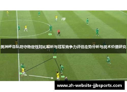 美洲杯各队防守稳定性对比解析与冠军竞争力评估走势分析与战术价值研究
