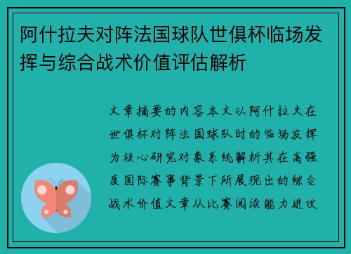 阿什拉夫对阵法国球队世俱杯临场发挥与综合战术价值评估解析 阿什拉夫对阵法国球队世俱杯临场发挥与综合战术价值评估解析