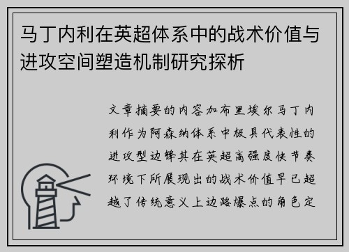 马丁内利在英超体系中的战术价值与进攻空间塑造机制研究探析