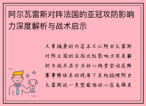 阿尔瓦雷斯对阵法国的亚冠攻防影响力深度解析与战术启示 阿尔瓦雷斯对阵法国的亚冠攻防影响力深度解析与战术启示