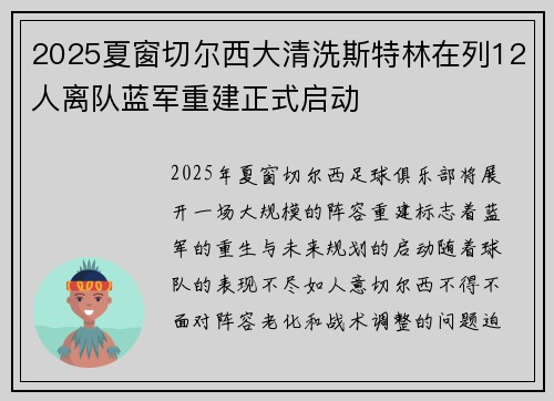 2025夏窗切尔西大清洗斯特林在列12人离队蓝军重建正式启动