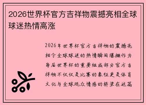 2026世界杯官方吉祥物震撼亮相全球球迷热情高涨