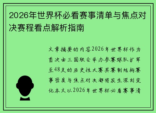 2026年世界杯必看赛事清单与焦点对决赛程看点解析指南
