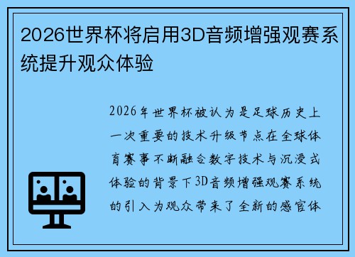 2026世界杯将启用3D音频增强观赛系统提升观众体验