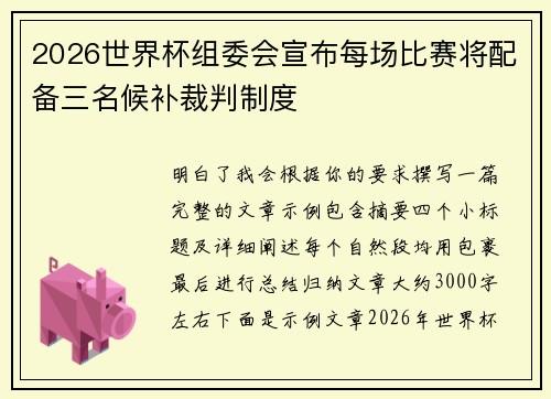 2026世界杯组委会宣布每场比赛将配备三名候补裁判制度