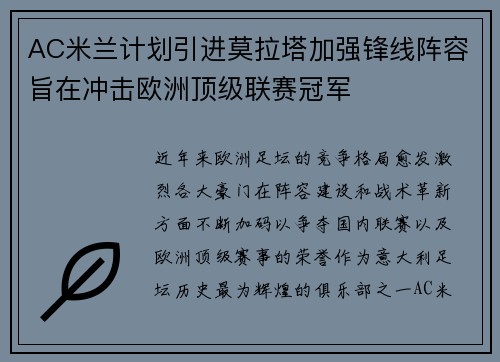 AC米兰计划引进莫拉塔加强锋线阵容旨在冲击欧洲顶级联赛冠军
