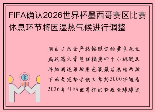 FIFA确认2026世界杯墨西哥赛区比赛休息环节将因湿热气候进行调整 FIFA确认2026世界杯墨西哥赛区比赛休息环节将因湿热气候进行调整