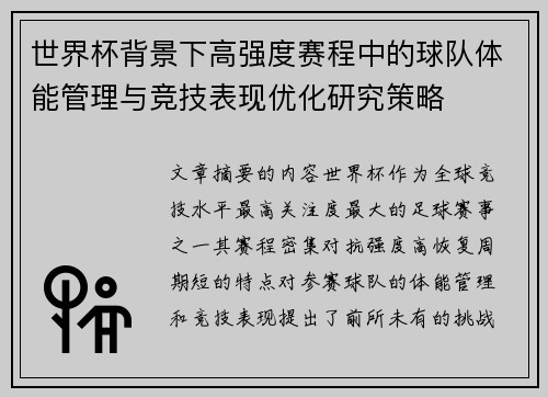 世界杯背景下高强度赛程中的球队体能管理与竞技表现优化研究策略