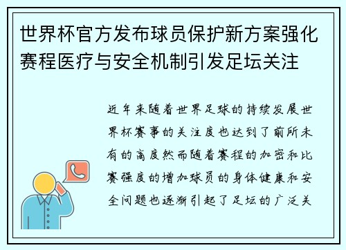 世界杯官方发布球员保护新方案强化赛程医疗与安全机制引发足坛关注 世界杯官方发布球员保护新方案强化赛程医疗与安全机制引发足坛关注