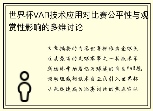 世界杯VAR技术应用对比赛公平性与观赏性影响的多维讨论