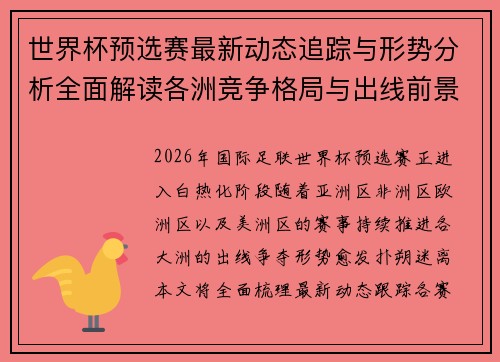 世界杯预选赛最新动态追踪与形势分析全面解读各洲竞争格局与出线前景